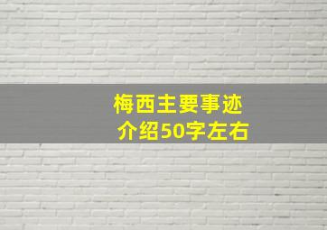 梅西主要事迹介绍50字左右