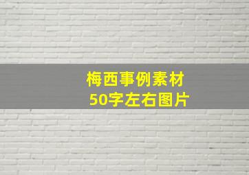 梅西事例素材50字左右图片