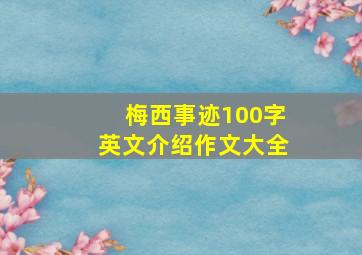 梅西事迹100字英文介绍作文大全