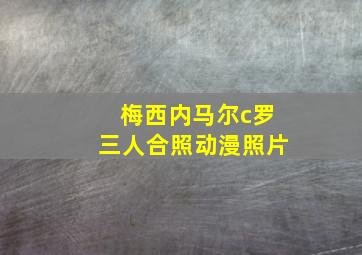 梅西内马尔c罗三人合照动漫照片