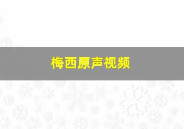 梅西原声视频