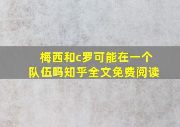 梅西和c罗可能在一个队伍吗知乎全文免费阅读