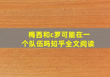 梅西和c罗可能在一个队伍吗知乎全文阅读