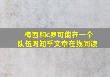 梅西和c罗可能在一个队伍吗知乎文章在线阅读