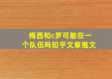 梅西和c罗可能在一个队伍吗知乎文章推文