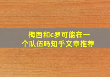 梅西和c罗可能在一个队伍吗知乎文章推荐