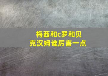 梅西和c罗和贝克汉姆谁厉害一点