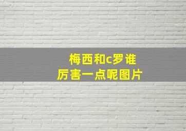 梅西和c罗谁厉害一点呢图片