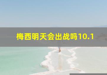 梅西明天会出战吗10.1