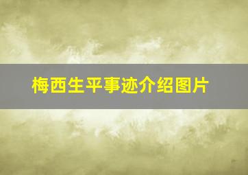 梅西生平事迹介绍图片