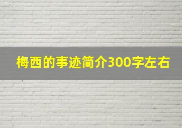 梅西的事迹简介300字左右