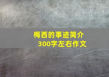 梅西的事迹简介300字左右作文