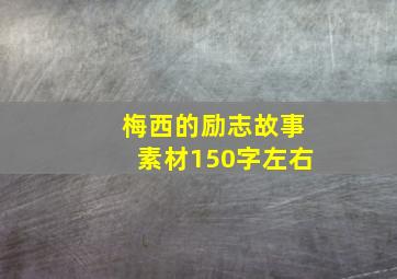 梅西的励志故事素材150字左右