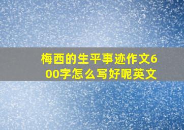 梅西的生平事迹作文600字怎么写好呢英文