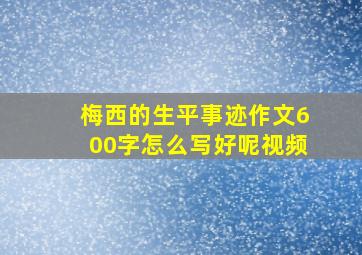 梅西的生平事迹作文600字怎么写好呢视频