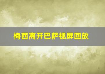 梅西离开巴萨视屏回放