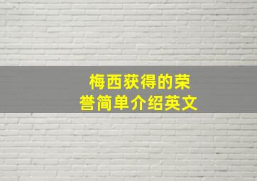 梅西获得的荣誉简单介绍英文