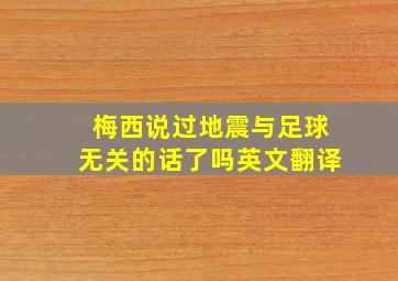 梅西说过地震与足球无关的话了吗英文翻译