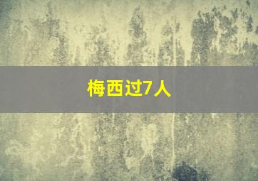 梅西过7人