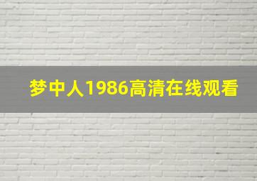 梦中人1986高清在线观看