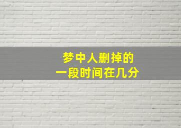 梦中人删掉的一段时间在几分