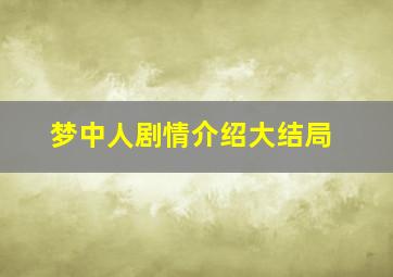 梦中人剧情介绍大结局