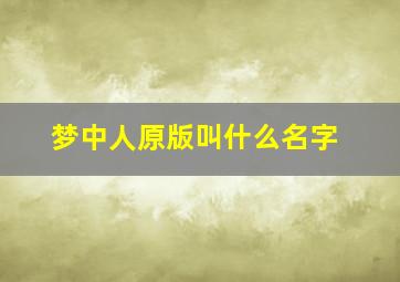 梦中人原版叫什么名字