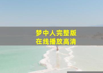 梦中人完整版在线播放高清