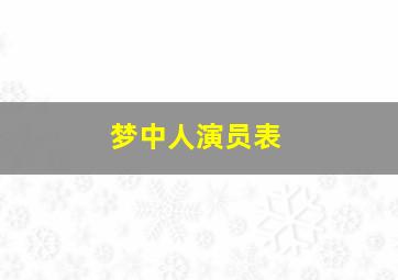 梦中人演员表