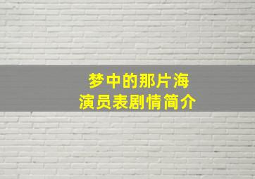 梦中的那片海演员表剧情简介