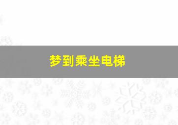 梦到乘坐电梯