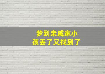 梦到亲戚家小孩丢了又找到了