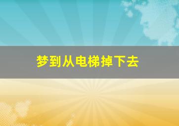 梦到从电梯掉下去