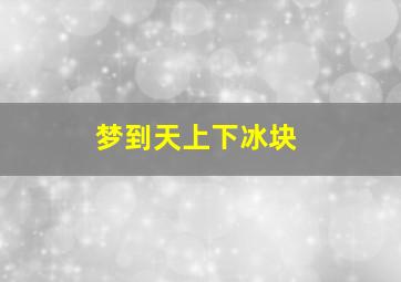 梦到天上下冰块