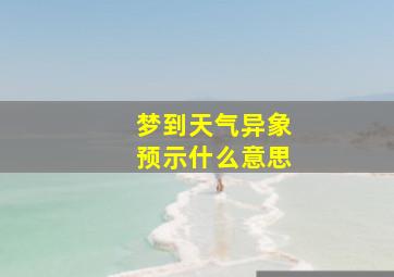 梦到天气异象预示什么意思