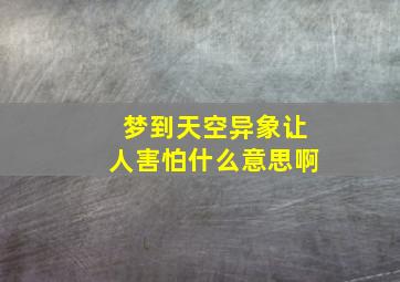 梦到天空异象让人害怕什么意思啊