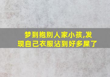 梦到抱别人家小孩,发现自己衣服沾到好多屎了