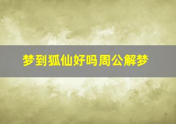 梦到狐仙好吗周公解梦