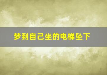 梦到自己坐的电梯坠下