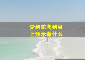 梦到蛇爬到身上预示着什么