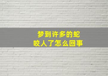 梦到许多的蛇咬人了怎么回事