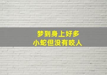 梦到身上好多小蛇但没有咬人