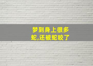 梦到身上很多蛇,还被蛇咬了