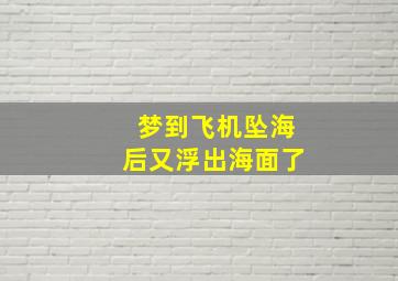 梦到飞机坠海后又浮出海面了