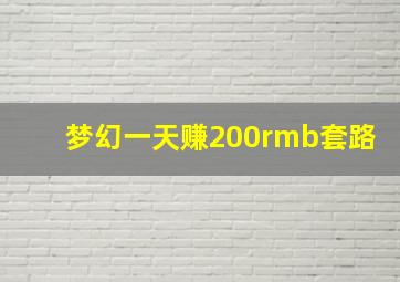 梦幻一天赚200rmb套路