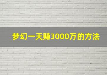 梦幻一天赚3000万的方法