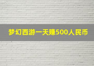 梦幻西游一天赚500人民币