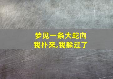 梦见一条大蛇向我扑来,我躲过了