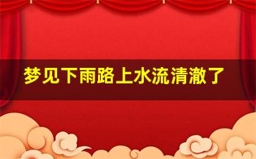 梦见下雨路上水流清澈了