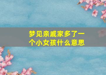 梦见亲戚家多了一个小女孩什么意思